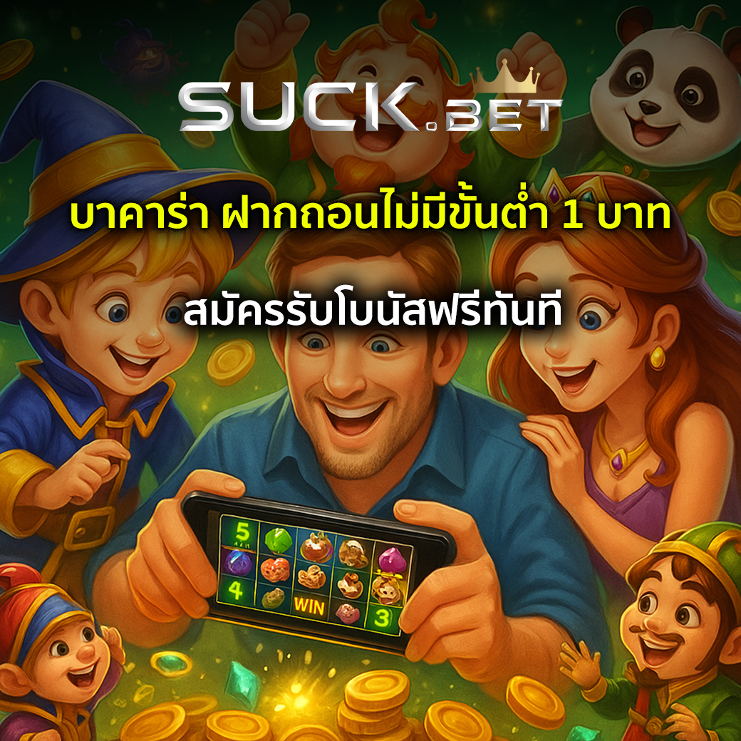 บาคาร่า ฝากถอนไม่มีขั้นต่ำ 1 บาท
