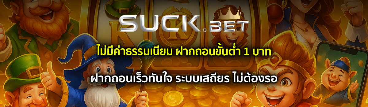 บาคาร่า ฝากถอนไม่มีขั้นต่ำ 1 บาท